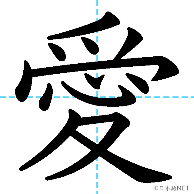 JLPT N2漢字】「愛」の意味・読み方・書き順 - 日本語NET