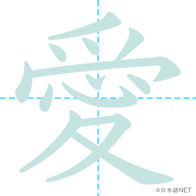 漢字「愛」の書き順