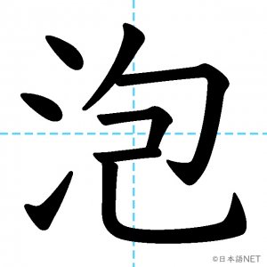 【JLPT N1漢字】「泡」の意味・読み方・書き順