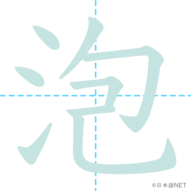 漢字「泡」の書き順