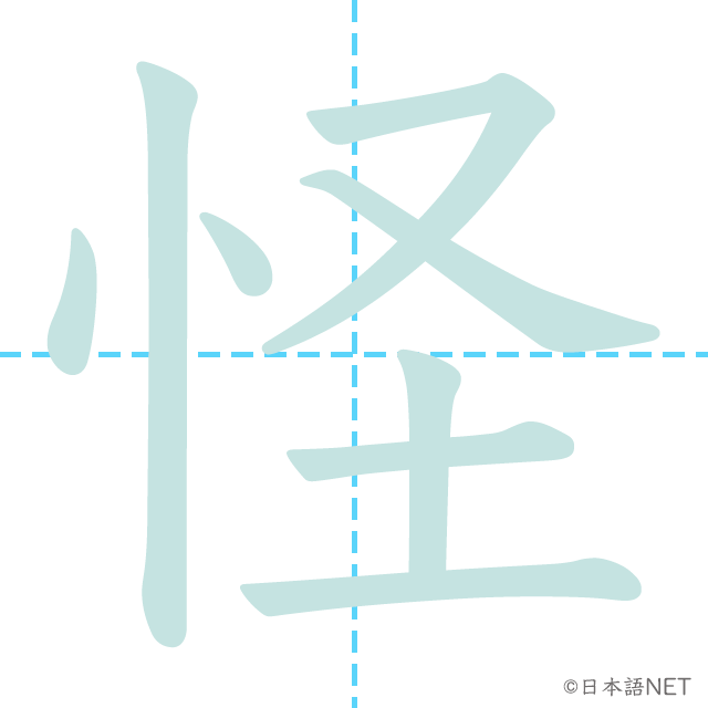 漢字「怪」の書き順