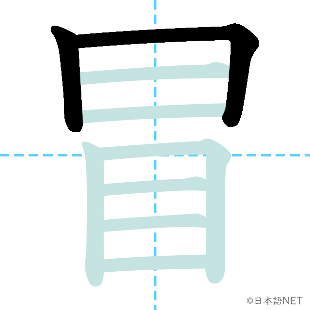 【JLPT N1漢字】「冒」の意味・読み方・書き順 - 日本語NET