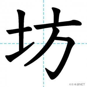 【JLPT N2漢字】「坊」の意味・読み方・書き順