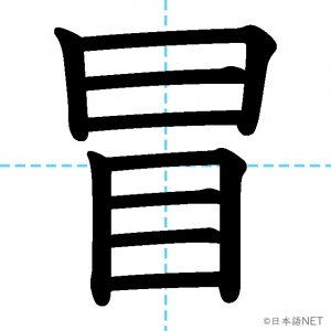 【JLPT N1漢字】「冒」の意味・読み方・書き順