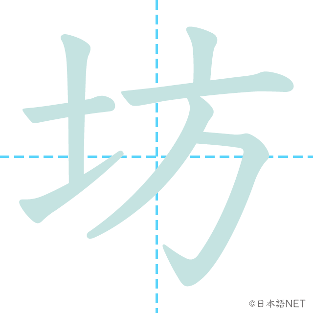 漢字「坊」の書き順