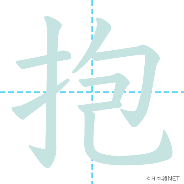 漢字「抱」の書き順