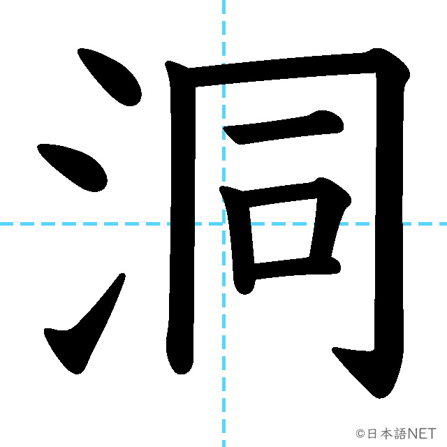 【JLPT N1漢字】「洞」の意味・読み方・書き順