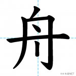 【JLPT N2漢字】「舟」の意味・読み方・書き順