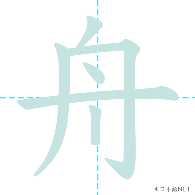 漢字「舟」の書き順