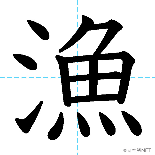 【JLPT N2漢字】「漁」の意味・読み方・書き順