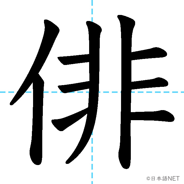【JLPT N1漢字】「俳」の意味・読み方・書き順