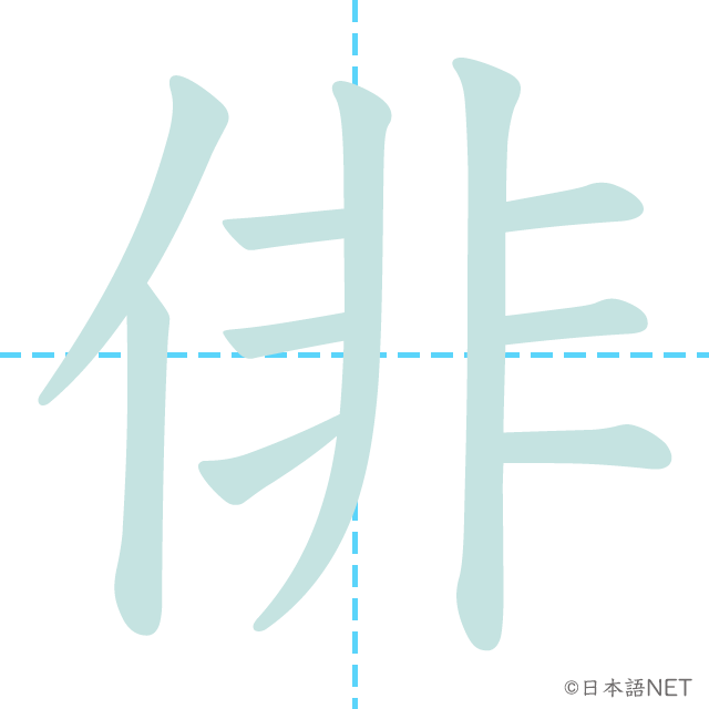 漢字「俳」の書き順