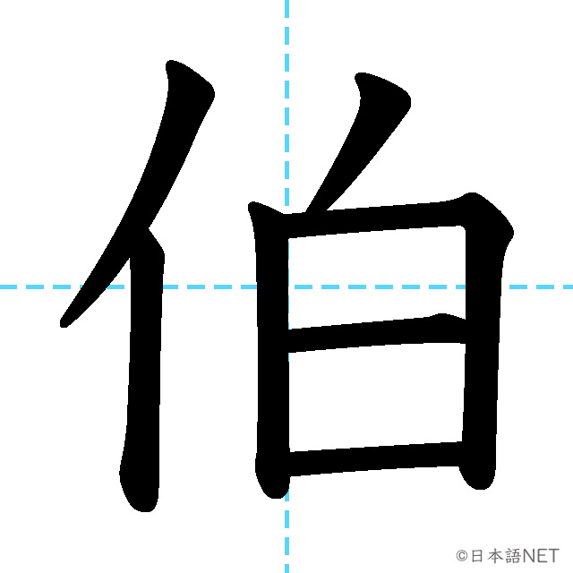 【JLPT N1漢字】「伯」の意味・読み方・書き順