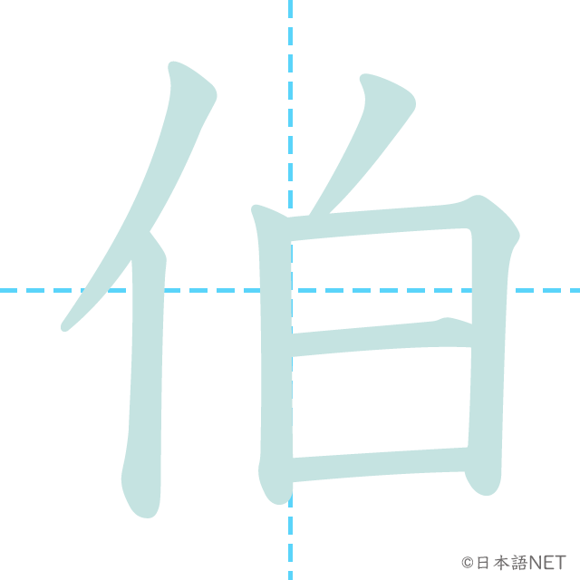 漢字「伯」の書き順