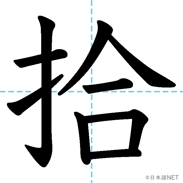 【JLPT N2漢字】「拾」の意味・読み方・書き順