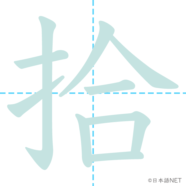 漢字「拾」の書き順
