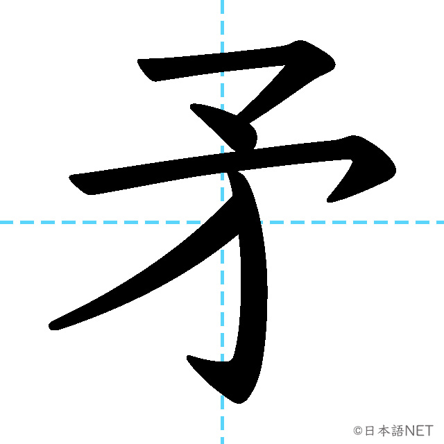 【JLPT N1漢字】「矛」の意味・読み方・書き順