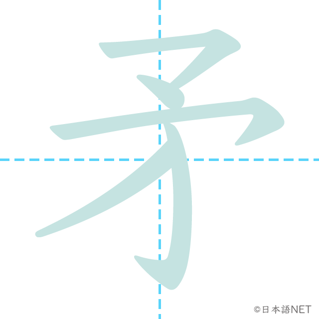 漢字「矛」の書き順