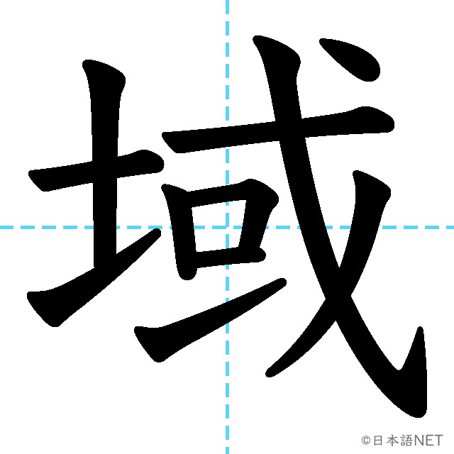【JLPT N2漢字】「域」の意味・読み方・書き順