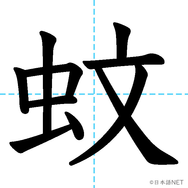 【JLPT N1漢字】「蚊」の意味・読み方・書き順