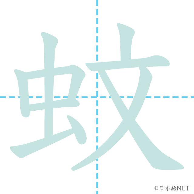 漢字「蚊」の書き順