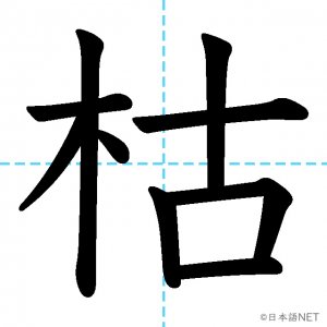 【JLPT N2漢字】「枯」の意味・読み方・書き順
