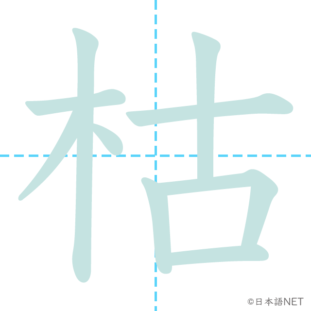 漢字「枯」の書き順