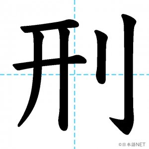 【JLPT N1漢字】「刑」の意味・読み方・書き順