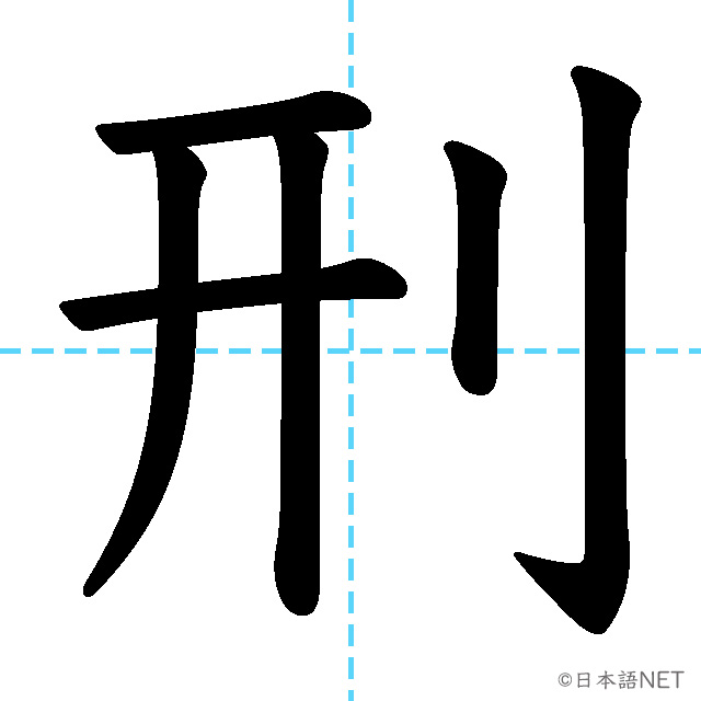【JLPT N1漢字】「刑」の意味・読み方・書き順