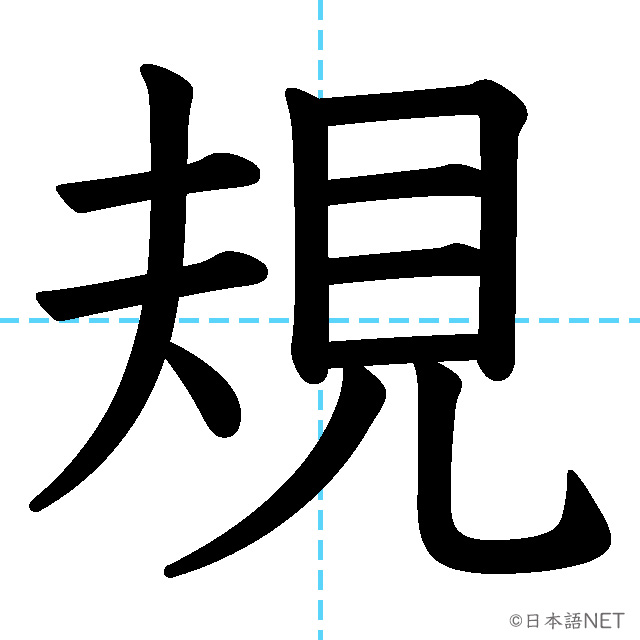 【JLPT N2漢字】「規」の意味・読み方・書き順