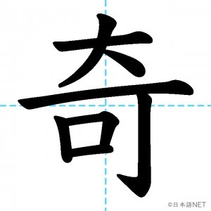 【JLPT N1漢字】「奇」の意味・読み方・書き順