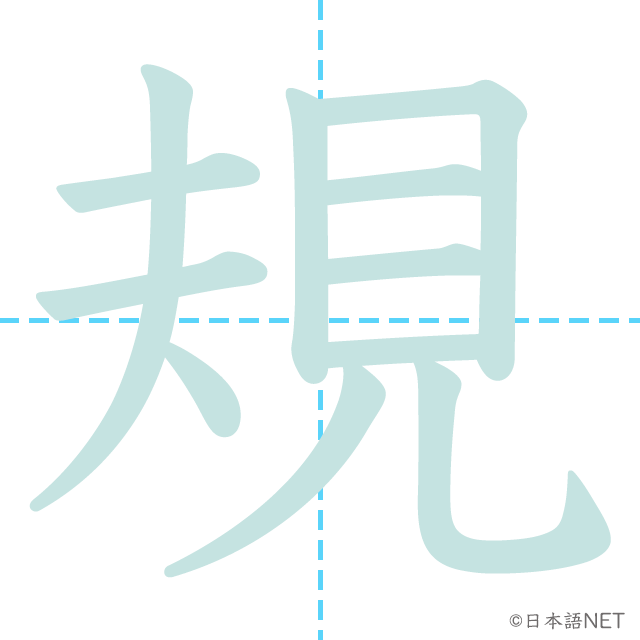 漢字「規」の書き順