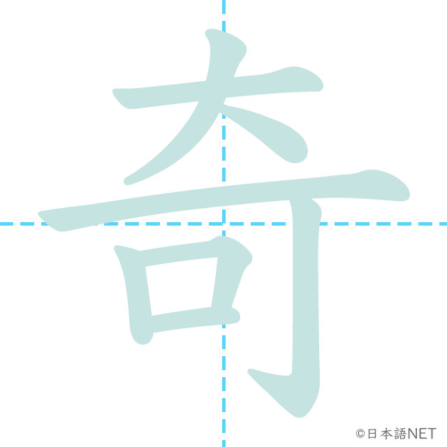 漢字「奇」の書き順