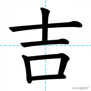 【JLPT N1漢字】「吉」の意味・読み方・書き順