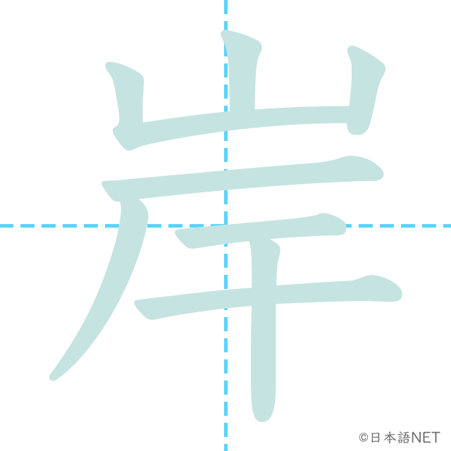 漢字「岸」の書き順