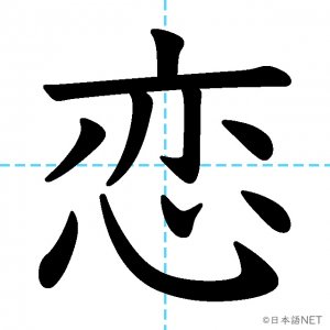 【JLPT N2漢字】「恋」の意味・読み方・書き順