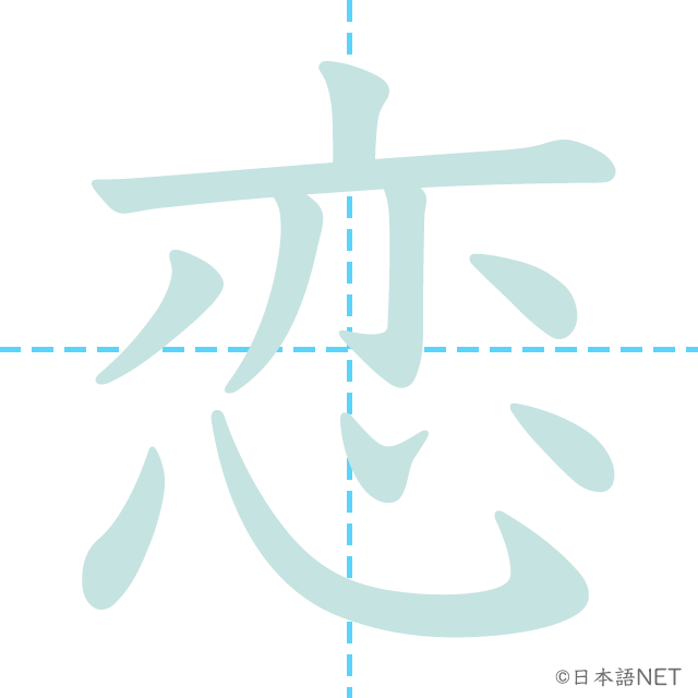 漢字「恋」の漢字