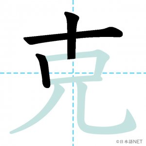 Jlpt N1漢字 克 の意味 読み方 書き順 日本語net