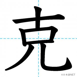 【JLPT N1漢字】「克」の意味・読み方・書き順
