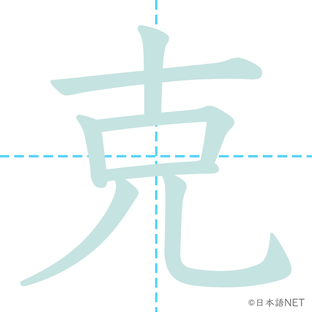 漢字「克」の書き順