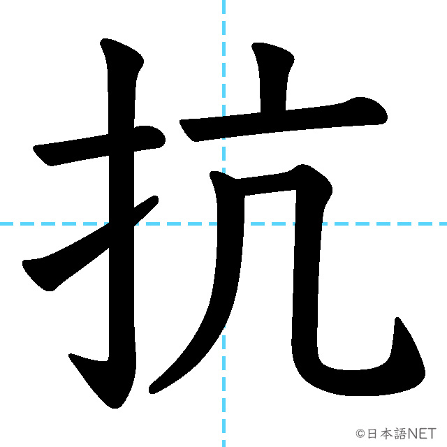 【JLPT N1漢字】「抗」の意味・読み方・書き順
