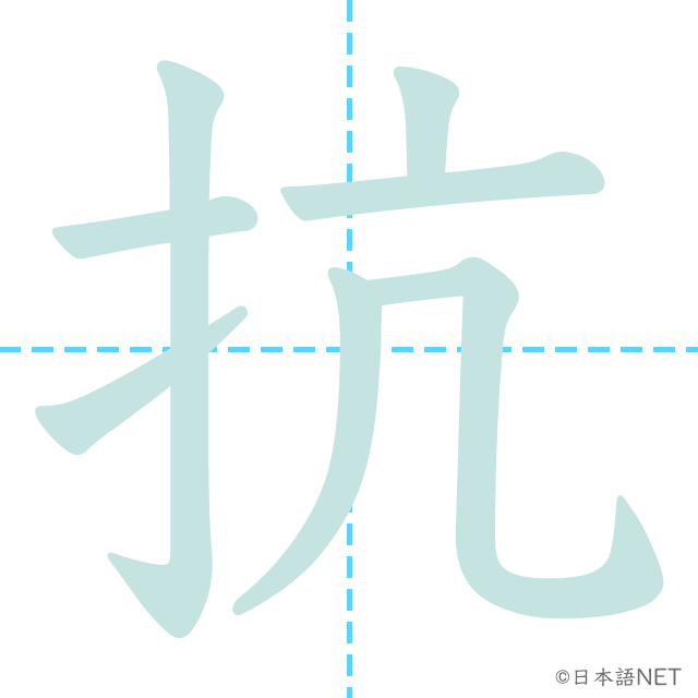 漢字「抗」の書き順