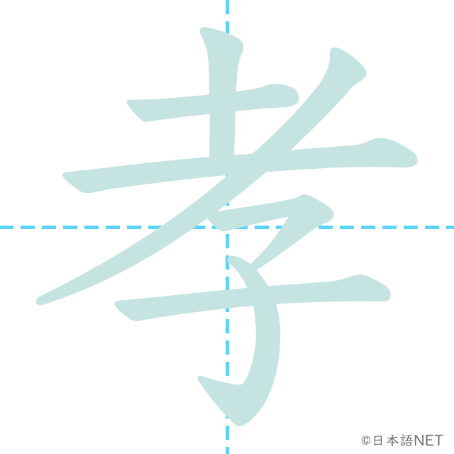 漢字「孝」の書き順