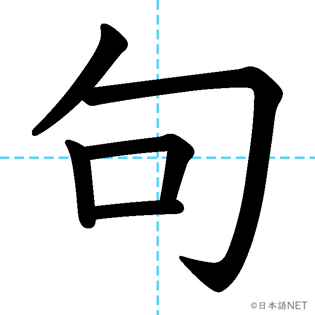 【JLPT N1漢字】「句」の意味・読み方・書き順