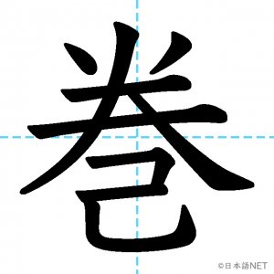 【JLPT N2漢字】「巻」の意味・読み方・書き順