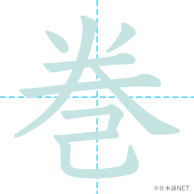 漢字「巻」の書き順