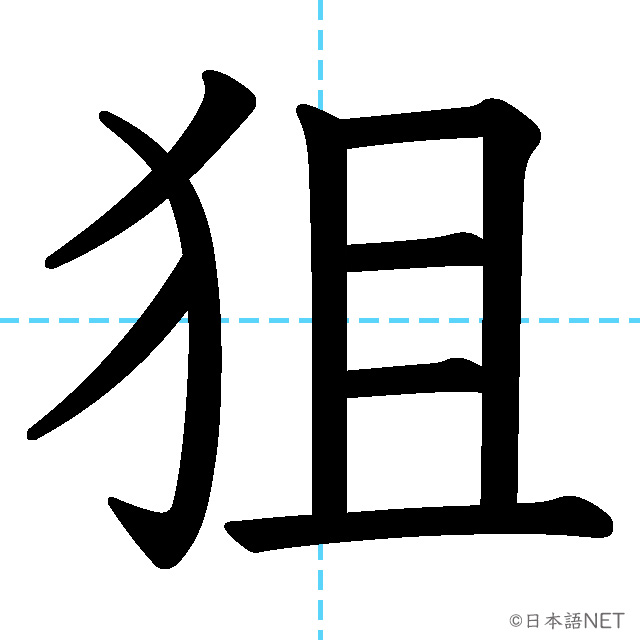 【JLPT N1漢字】「狙」の意味・読み方・書き順