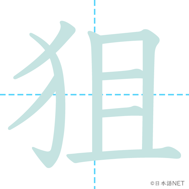漢字「狙」の書き順