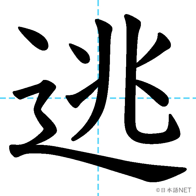 【JLPT N2漢字】「逃」の意味・読み方・書き順