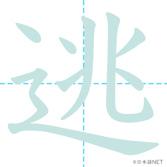 漢字「逃」の書き順